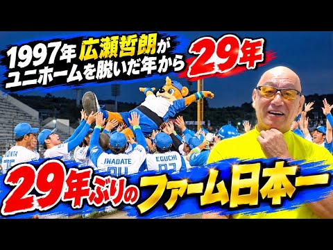 1997年広瀬哲朗がユニホームを脱いだ年から29年　29年ぶりのファーム日本一