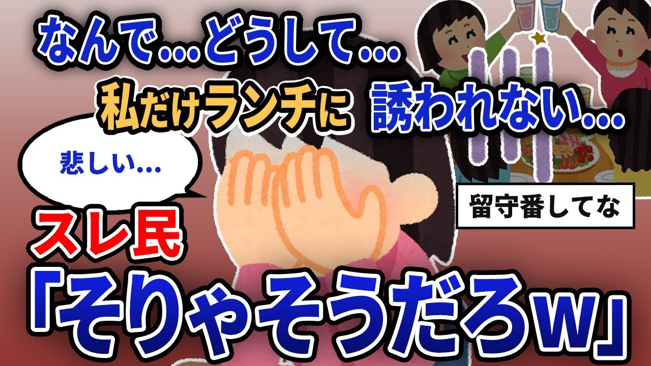 【報告者キチ】「なんで...どうして...私だけランチに誘われない...」スレ民「そりゃそうだろw」【2chゆっくり解説】