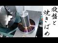 旋盤加工と焼きばめ/Lathe work and shrink fitting