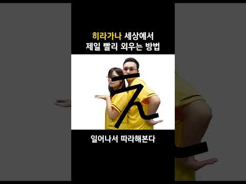 <strong>히라가나</strong> 쉽게 외우기