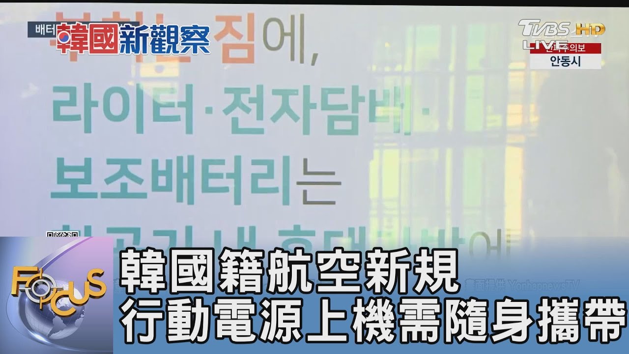 韓國籍航空新規 行動電源上機需隨身攜帶|FOCUS午間新聞 20250218 @tvbsfocus