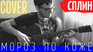 Мороз по коже аккорды Сплин 🎸 кавер табы как играть на гитаре | pro-gitaru.ru