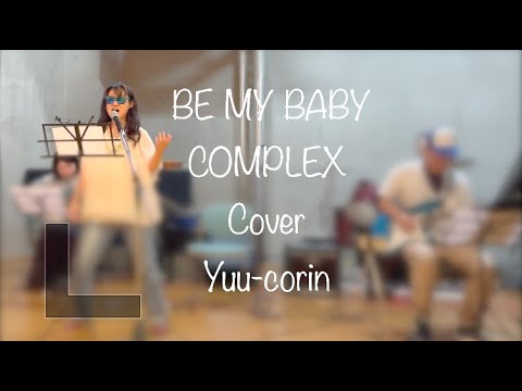 BE MY BABY  COMPLEX cover Yuu corin #cover #complexo #bemaybaby  #ゆうこりん #歌ってみた