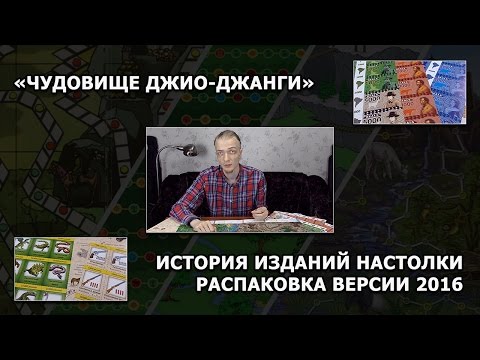 [ToBG] Чудовище Джио-Джанги. История изданий и распаковка версии 2016