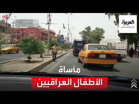 العربية ترصد تنامي ظاهرة أطفال الشوارع في العراق