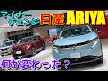 【マイナーチェンジ 比較】フロント部分だけじゃない! 前期モデルとの違いは? 日産 新型アリア 実車で内外装チェック 【NISSAN ARIYA B9 e-4ORCE : 2026】