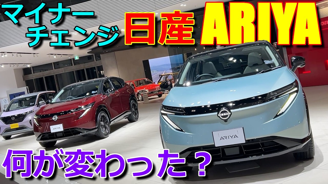 【マイナーチェンジ 比較】フロント部分だけじゃない! 前期モデルとの違いは? 日産 新型アリア 実車で内外装チェック 【NISSAN ARIYA B9 e-4ORCE : 2026】