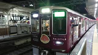 阪急電車 京都線 1300系 1306F 発車 十三駅