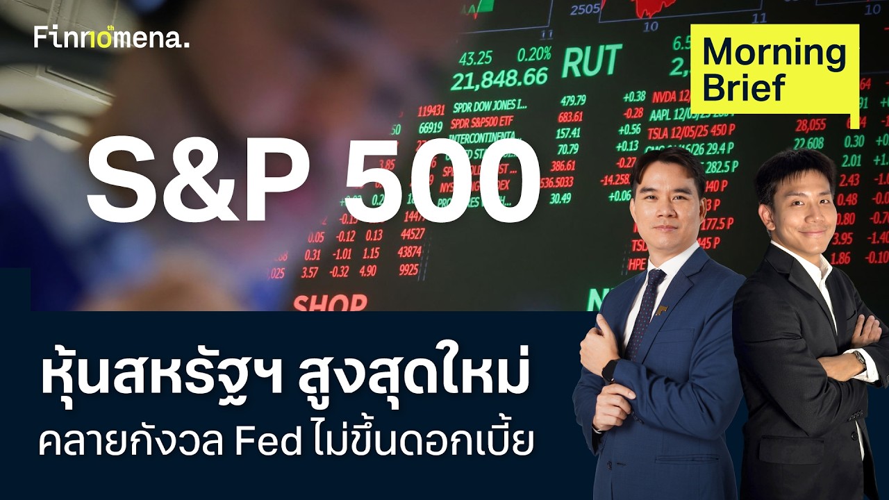 ⁣หุ้นสหรัฐฯ สูงสุดใหม่ คลายกังวล Fed ไม่ขึ้นดอกเบี้ย Morning Brief 14/08/2026