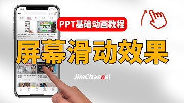 PPT动画教程 模拟手指滑动屏幕 丝滑到停不下来