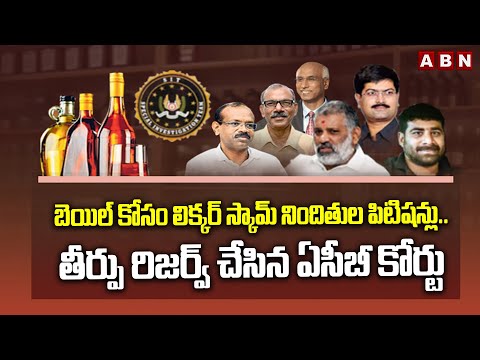 బెయిల్ కోసం లిక్కర్ స్కామ్ నిందితుల పిటిషన్లు.. తీర్పు రిజర్వ్ చేసిన ఏసీబీ కోర్టు | AP Liquor Scam - ABNTELUGUTV