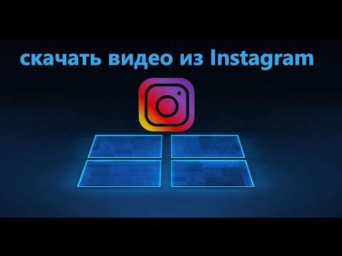 Как скачать Видео из Instagram