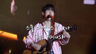 [엔플라잉 유회승] 스물다섯 스물하나 / 260404 진해군항제 체리블라썸 뮤직페스티벌 (4K 직캠)