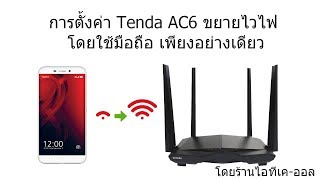 ใช้มือถือตั้งค่า ขยายสัญญาณไวไฟ Tenda AC6 (โหมด Repeater)