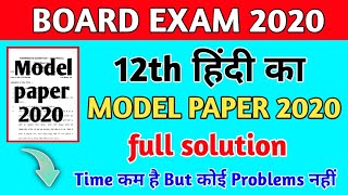 12th क्लास हिंदी 50 Marks Model paper 2020 || Model paper Solution Bihar Board 2020 |