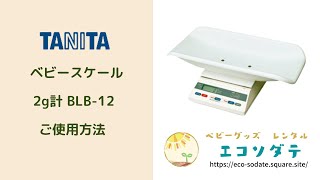タニタ・ベビースケール2g計 BLB-12　使用方法