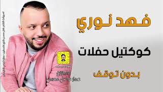 فهد نوري  _ ساعة من اروع حفلاته |  بدون توقف  |  THE BEST OF FAHAD NORY  2020