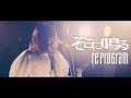 そこに鳴る / re:program【Official Music Video】Sokoninaru