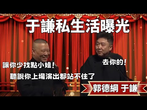 于謙私生活曝光！郭德纲：讓你少找點小姐，聽說你上場演出都站不住了！于谦：去你的！ #郭德纲 #于谦#高峰 #德云社#优酷 #优酷综艺