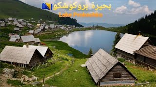 بحيرة غرية (بروكوشكو) Lake Prokochko #البوسنة_والهرسك