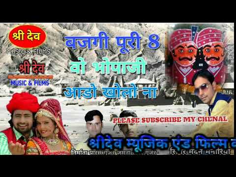 आ-गया-राजस्थानी-सुपरहिट-सॉन्ग-dj-2017,-बजगी-पूरी-8-भोपाजी-आडो-खोले-ना!-singer-madan-menariya-2017!!