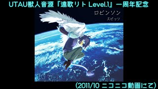 【UTAUカバー】【遠歌リト】ロビンソン【私的懐かしの動画】【2011年のニコ動から】