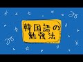 ①辛いケーキの韓国語の勉強方法