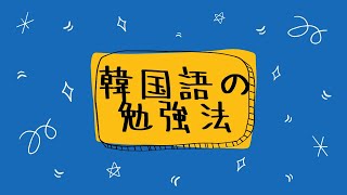 ①辛いケーキの韓国語の勉強方法