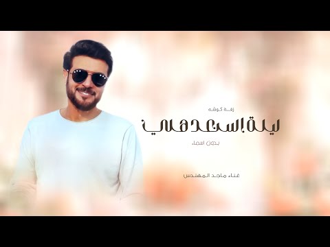 ماجد المهندس ليلة السعد هلي اجمل اغنية كوشه بدون اسم حصريا 2025