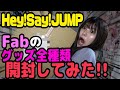 【開封!!】Hey!Say!JUMPのライブグッズ届いたァァァ‼️