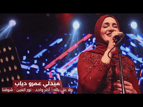 مريم عزيز ميدلي عمرو دياب Medley Amr Diab