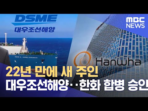   22년 만에 새 주인 대우조선해양 한화 합병 승인 2023 04 28 뉴스투데이 MBC