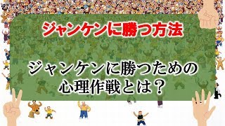 【ジャンケンに勝つ方法】ジャンケンに勝つための心理作戦とは!!