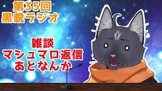 【雑談・マシュマロ返信】最近眠いんだけど誰かなんかした？【 VTuber　黒猫龍星 】