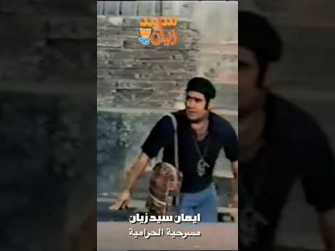 لما الحرامي يستخبى من البوليس في بلاعة الشارع سيد زيان اكسبلور كوميديا مصرية تيك توك ترند