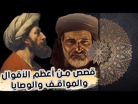 ماذا فعل عندما رفع رأسه إلى السطح فشاهد امرأة؟!! قصص من أعظم الأقوال والمواقف والوصايا