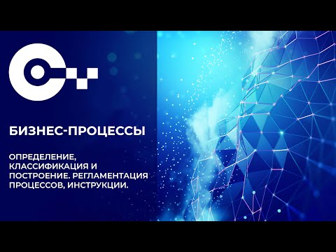 1. Бизнес-процессы. Определение, классификация и построение. Регламентация процессов, инструкции.