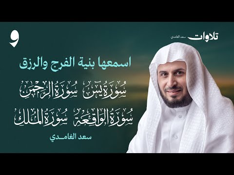 سور الرزق والبركة سورة يس - الرحمن - الواقعة - الملك بصوت الشيخ سعد الغامدي
