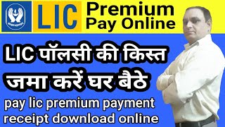 LIC Policy की किस्त कैसे जमा करें || How To Pay Life Insurance of India policy Premium Online || lic