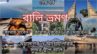 ঢাকা থেকে বালি ভ্রমণ গাইড ২ (যাতায়াত, থাকা, খাওয়া, ভিসা) | dhaka to bali indonesia bangla video