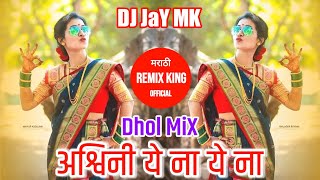 Ashwini Ye Na | DHol Mix | अश्विनी येना DJ SoNg | DJ JaY MK | On Marathi Remix King