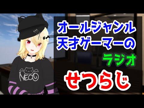 【せつらじ】定期化したいラジオ【Vtuber】