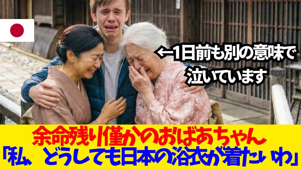 【海外の反応】「日本の浴衣が着たい」がんの母を襲った大雪と親切すぎる対応に涙が止まらない