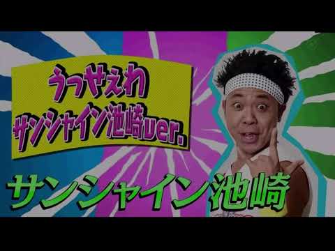 うっせぇわサンシャイン池崎ver
