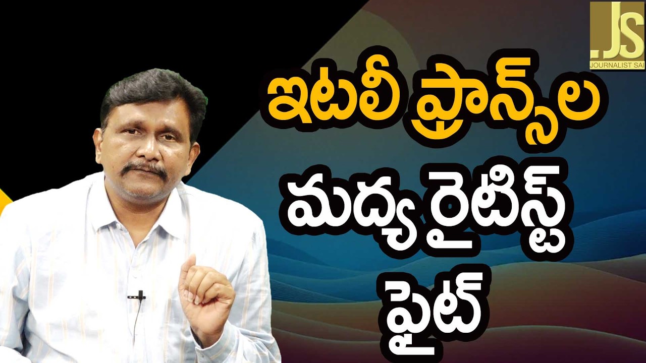 France Macron Angry On Melony  || ఇటలీ ఫ్రాన్స్ లమద్య రైటిస్ట్ ఫైట్