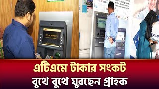 এটিএমে টাকার সংকট, বুথে বুথে ঘুরছেন গ্রাহকরা! 💸🏧
