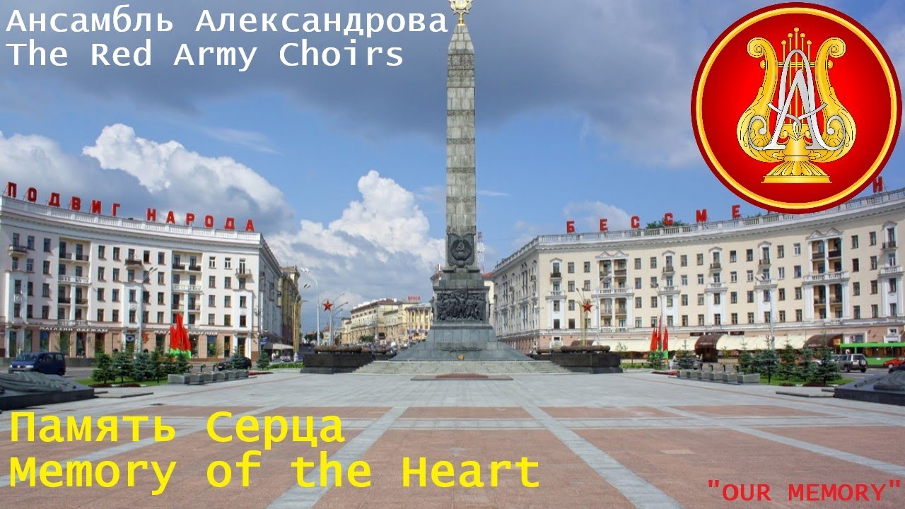 "Memory of the Heart" by The Red Army Choirs. | Our Memory. | Память Сердца "Memory of the Heart" by The Red Army Choirs. | Our Memory. | Память Сердца