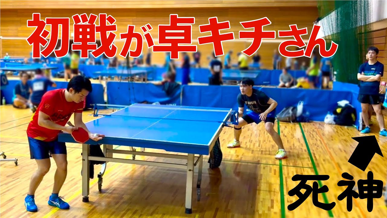 【青天霹靂】大会初戦の相手が卓キチさんでした...