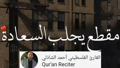 ||فَلَا يَحْزُنكَ قَوْلُهُمْ ۘ إِنَّا نَعْلَمُ مَا يُسِرُّونَ وَمَا يُعْلِنُونَ||القارئ أحمد الشاذلي