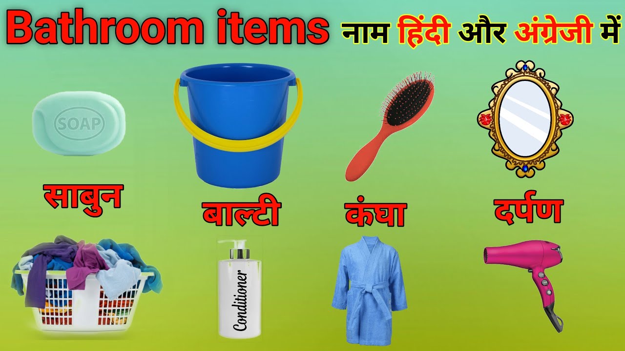 Bathroom item Name in Hindi and English Bathroom Vocabulary